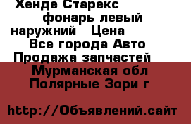 Хенде Старекс 1998-2006 фонарь левый наружний › Цена ­ 1 700 - Все города Авто » Продажа запчастей   . Мурманская обл.,Полярные Зори г.